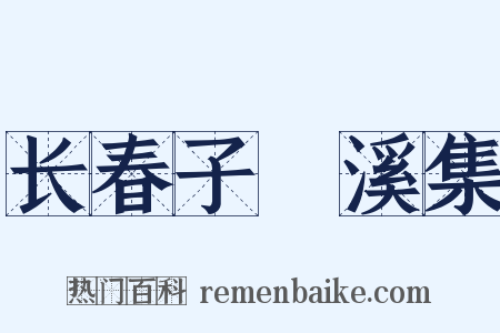 长春子磻溪集是什么意思的图片